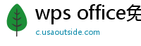 wps office免费版